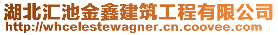 湖北匯池金鑫建筑工程有限公司