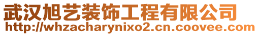 武漢旭藝裝飾工程有限公司