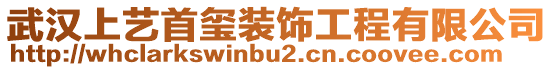 武漢上藝首璽裝飾工程有限公司