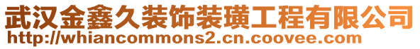 武漢金鑫久裝飾裝璜工程有限公司