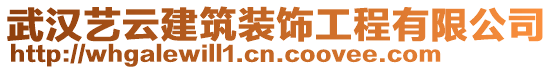 武漢藝云建筑裝飾工程有限公司