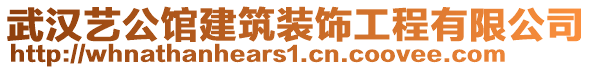 武漢藝公館建筑裝飾工程有限公司