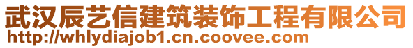 武漢辰藝信建筑裝飾工程有限公司