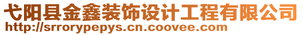 弋陽(yáng)縣金鑫裝飾設(shè)計(jì)工程有限公司