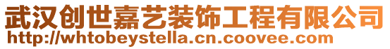 武漢創(chuàng)世嘉藝裝飾工程有限公司