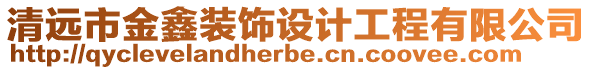 清遠(yuǎn)市金鑫裝飾設(shè)計(jì)工程有限公司