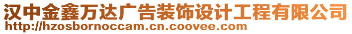 漢中金鑫萬達廣告裝飾設計工程有限公司