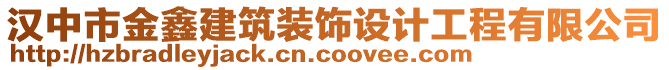 漢中市金鑫建筑裝飾設(shè)計工程有限公司