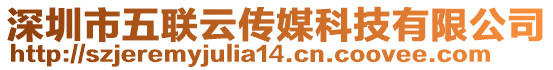 深圳市五聯云傳媒科技有限公司