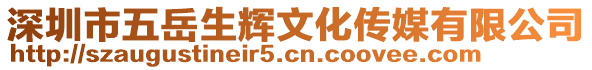 深圳市五岳生輝文化傳媒有限公司