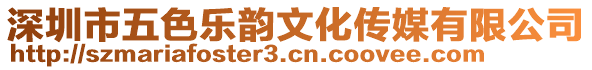 深圳市五色樂韻文化傳媒有限公司