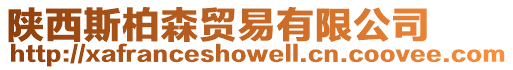 陜西斯柏森貿(mào)易有限公司