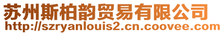 蘇州斯柏韻貿(mào)易有限公司