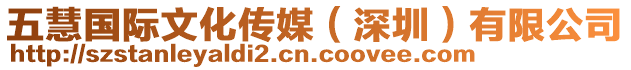 五慧國際文化傳媒(深圳)有限公司