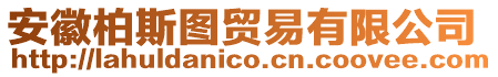 安徽柏斯圖貿(mào)易有限公司