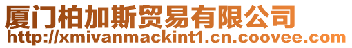 廈門柏加斯貿易有限公司
