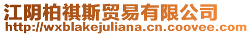 江陰柏祺斯貿(mào)易有限公司