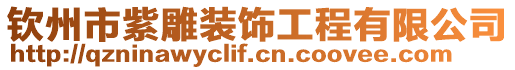 欽州市紫雕裝飾工程有限公司