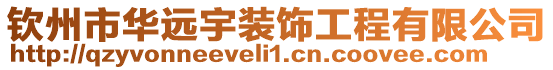 钦州市华远宇装饰工程有限公司