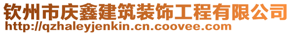 欽州市慶鑫建筑裝飾工程有限公司