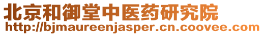 北京和御堂中醫(yī)藥研究院