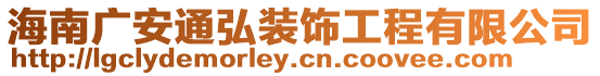 海南廣安通弘裝飾工程有限公司