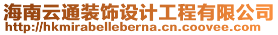 海南云通装饰设计工程有限公司