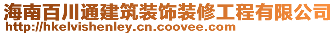 海南百川通建筑装饰装修工程有限公司