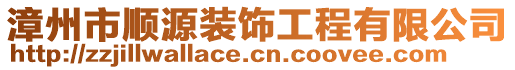 漳州市順源裝飾工程有限公司