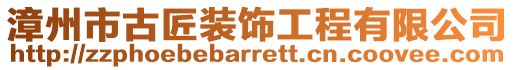 漳州市古匠裝飾工程有限公司