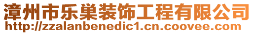 漳州市樂巣裝飾工程有限公司