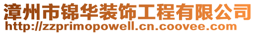 漳州市锦华装饰工程有限公司