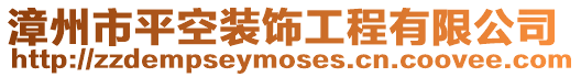 漳州市平空裝飾工程有限公司