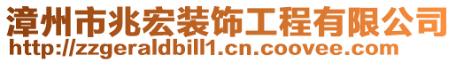 漳州市兆宏裝飾工程有限公司