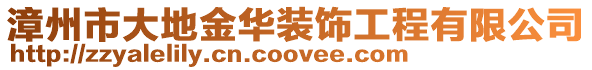 漳州市大地金華裝飾工程有限公司
