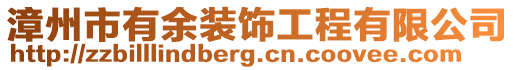 漳州市有余装饰工程有限公司