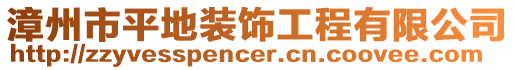 漳州市平地裝飾工程有限公司