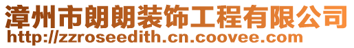 漳州市朗朗裝飾工程有限公司