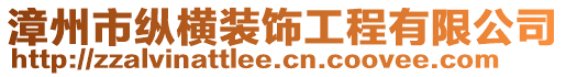 漳州市縱橫裝飾工程有限公司
