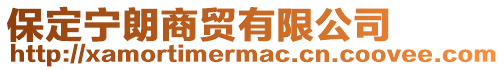 保定寧朗商貿有限公司