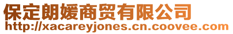 保定朗媛商貿有限公司