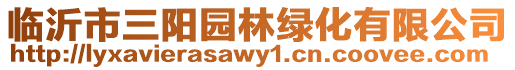 臨沂市三陽園林綠化有限公司