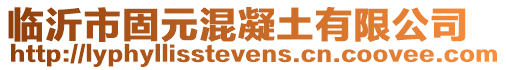 臨沂市固元混凝土有限公司
