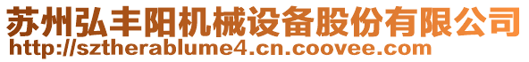 蘇州弘豐陽機械設備股份有限公司