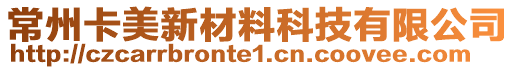 常州卡美新材料科技有限公司