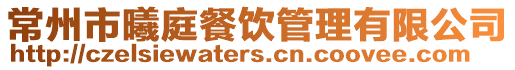 常州市曦庭餐飲管理有限公司