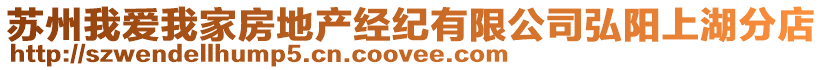 蘇州我愛我家房地產經紀有限公司弘陽上湖分店