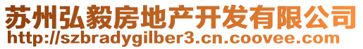 蘇州弘毅房地產(chǎn)開(kāi)發(fā)有限公司