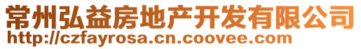 常州弘益房地產(chǎn)開發(fā)有限公司