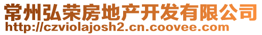 常州弘榮房地產(chǎn)開(kāi)發(fā)有限公司